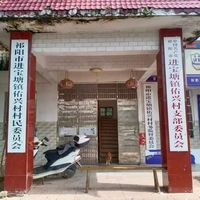 进宝塘镇佑兴村