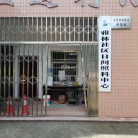 雅林村省级日间照料中心