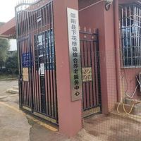 下花桥镇综合养老服务中心