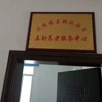 迁陵镇喜鹊溪社区日间照料中心
