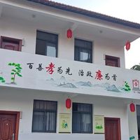 下渔口镇同兴社区日间照料中心