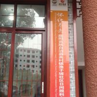 高村镇渔子坡社区日间照料中心