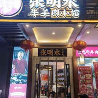 张明水