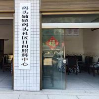 码头铺镇码头社区日间照料中心