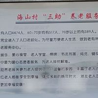 海山村“三助”养老服务中心