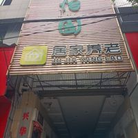 桃源县乐怡园养老服务中心