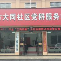襄阳街街道古大同社区日间照料中心