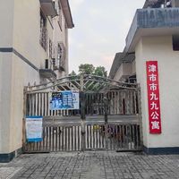津市市城隍庙社区九九公寓