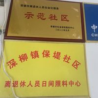 深柳镇保堤社区老年人日间照料中心