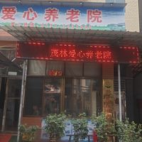 益阳市赫山区茂林爱心养老院