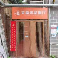 识字里社区居家养老服务中心