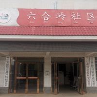 龙山街道六合岭社区综合养老服务中心