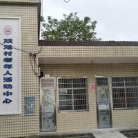双龙村老年人活动中心