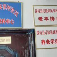 迁陵镇风筝坪社区日间照料中心