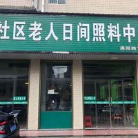 澧阳街道徐家嘴社区日间照料中心