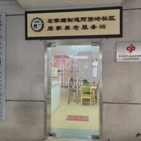 阿弥岭社区康乃馨居家养老