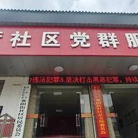 襄阳街街道襄阳街社区日间照料中心