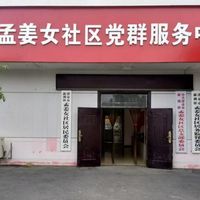 新洲镇孟姜女社区互助幸福屋