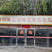浏阳市荷花街道唐洲社区高峰为老服务队
