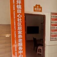 坦坪镇田心社区居家养老服务中心