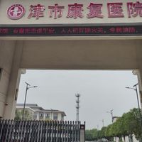 津市市残疾人托养服务中心
