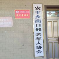 安丰乡珊泊湖社区五保之家