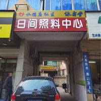 水德庙社区老年人日间照料中心