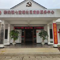 七重堰社区老年人日间照料中心
