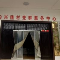 官镇兴隆村五保之家