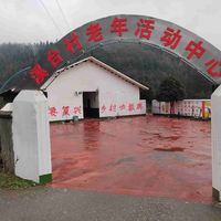湖南省辰溪县仙人湾瑶族乡溪台村十组老年活动中心
