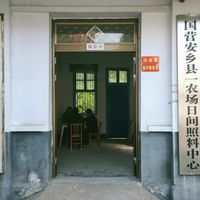 安障乡一农场日间照料中心