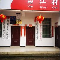 浯溪办沿江村
