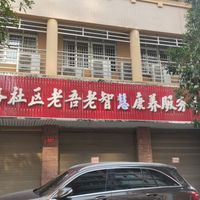 常德市武陵区丹阳街道光荣路社区日间照料中心