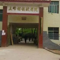 五峰铺镇综合养老服务中心
