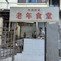 下摄司街道九洲社区老年饭堂