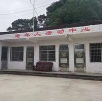 白云村养老服务活动中心
