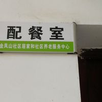 金凤山社区居家养老服务中心