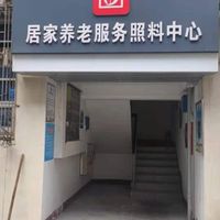 常德市武陵区丹阳街道北正街社区日间照料中心