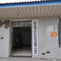 安障乡德兴社区居家养老服务示范点
