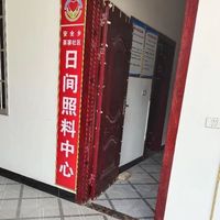 安全乡茶窖社区日间照料中心