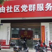 襄阳街街道阳由社区养老服务示范点