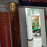 高村镇高垅社区日间照料中心