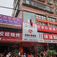 湘乡市毛田镇大兴村养老互助示范点