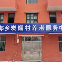 东郊乡碳棚村养老互助示范点