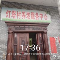 江南镇灯塔村养老服务中心