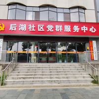 三洲驿街道后湖社区养老服务示范点
