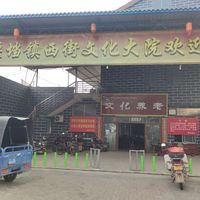 大堰镇西街社区老年人日间照料中心