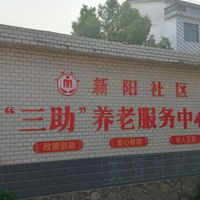 新阳社区“三助养老服务中心