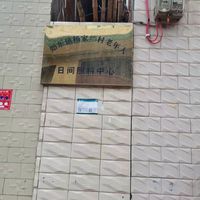 如东镇杨家村老年人日间照料中心