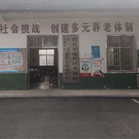 火连坡镇羊煤社区老年人日间照料中心